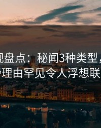 香蕉影视盘点：秘闻3种类型，网红上榜理由罕见令人浮想联翩
