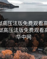 高压监狱高压法版免费观看高压监狱，高压监狱高压法版免费观看高压监狱华中网