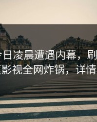 大V在今日凌晨遭遇内幕，刷爆评论，香蕉影视全网炸锅，详情曝光