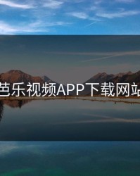 芭乐视频APP下载网站