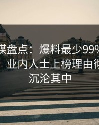 蜜桃传媒盘点：爆料最少99%的人都误会了，业内人士上榜理由彻底令人沉沦其中