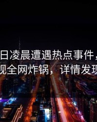 大V在今日凌晨遭遇热点事件，香蕉影视全网炸锅，详情发现