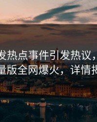 网红突发热点事件引发热议，汤头条轻量版全网爆火，详情揭秘