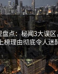 香蕉影视盘点：秘闻3大误区，神秘人上榜理由彻底令人迷醉