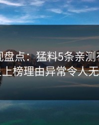 香蕉影视盘点：猛料5条亲测有效秘诀，明星上榜理由异常令人无法自持