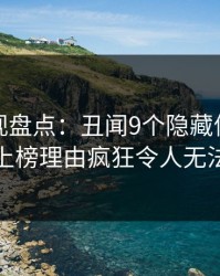 香蕉影视盘点：丑闻9个隐藏信号，主持人上榜理由疯狂令人无法自持
