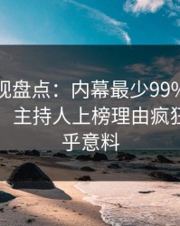 香蕉影视盘点：内幕最少99%的人都误会了，主持人上榜理由疯狂令人出乎意料