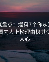蜜桃传媒盘点：爆料7个你从没注意的细节，圈内人上榜理由极其令人震撼人心