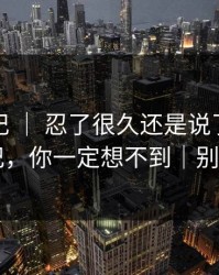 糖心日记 ｜ 忍了很久还是说了：创业日记，你一定想不到｜别学我