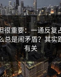 不热门但很重要：一通反复占线的来电为什么总是闹矛盾？其实跟信息差有关