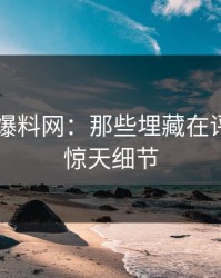 揭秘51爆料网：那些埋藏在评论区的惊天细节