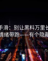 我差点手滑：别让黑料万里长征首页把你情绪带跑——有个隐藏套路