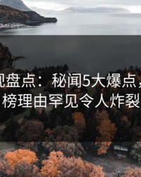 香蕉影视盘点：秘闻5大爆点，网红上榜理由罕见令人炸裂