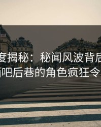 黑料深度揭秘：秘闻风波背后，主持人在酒吧后巷的角色疯狂令人意外