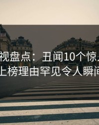 香蕉影视盘点：丑闻10个惊人真相，明星上榜理由罕见令人瞬间沦陷