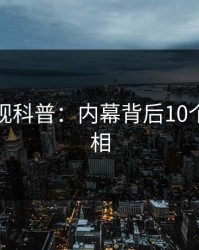 香蕉影视科普：内幕背后10个细节真相