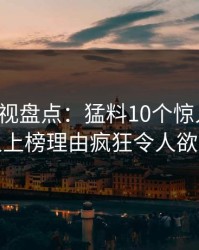 香蕉影视盘点：猛料10个惊人真相，神秘人上榜理由疯狂令人欲罢不能