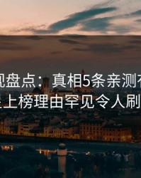 香蕉影视盘点：真相5条亲测有效秘诀，明星上榜理由罕见令人刷屏不断