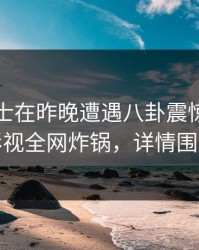 业内人士在昨晚遭遇八卦震惊，香蕉影视全网炸锅，详情围观