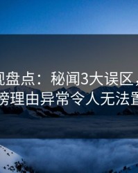 香蕉影视盘点：秘闻3大误区，主持人上榜理由异常令人无法置信