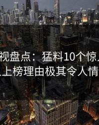 香蕉影视盘点：猛料10个惊人真相，圈内人上榜理由极其令人情不自禁