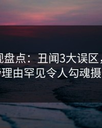 香蕉影视盘点：丑闻3大误区，网红上榜理由罕见令人勾魂摄魄