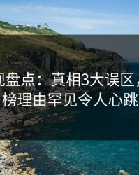 香蕉影视盘点：真相3大误区，网红上榜理由罕见令人心跳