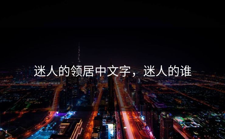 迷人的领居中文字，迷人的谁