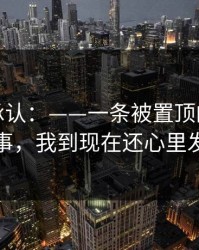 我终于承认：——一条被置顶的回复这件事，我到现在还心里发紧