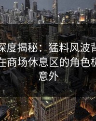 秀人网深度揭秘：猛料风波背后，业内人士在商场休息区的角色极度令人意外