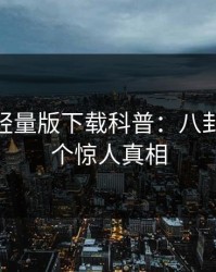 汤头条轻量版下载科普：八卦背后10个惊人真相
