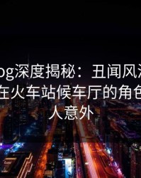 糖心vlog深度揭秘：丑闻风波背后，圈内人在火车站候车厅的角色十分令人意外