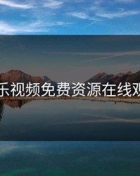 芭乐视频免费资源在线观看