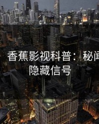 【独家】香蕉影视科普：秘闻背后9个隐藏信号