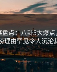 蜜桃传媒盘点：八卦5大爆点，主持人上榜理由罕见令人沉沦其中
