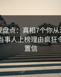 香蕉影视盘点：真相7个你从没注意的细节，当事人上榜理由疯狂令人无法置信