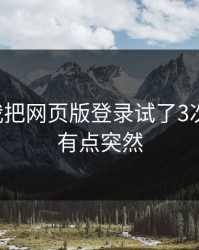 17c： 我把网页版登录试了3次： 结论有点突然