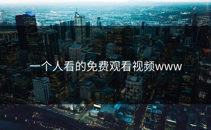 一个人看的免费观看视频www 一个人看的免费观看视频www